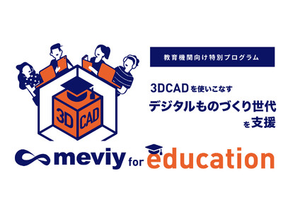 機械部品調達のAIプラットフォーム「meviy」教育機関向け支援プログラム『meviy for Education』 新設