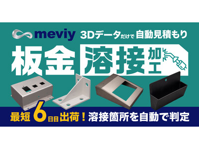 機械部品調達のAIプラットフォーム「meviy」板金溶接加工サービス開始＜English Follows＞