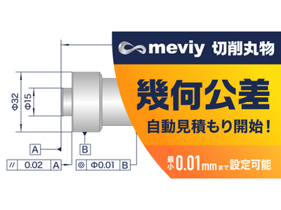 機械部品調達の AI プラットフォーム「meviy」 切削加工（丸物） 幾何公差への対応を開始