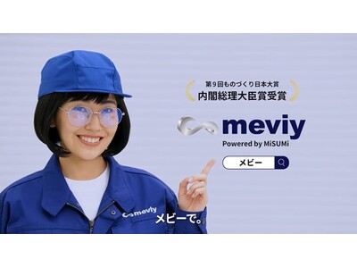 機械部品調達のAIプラットフォーム「meviy」新CM「meviyデジタルマニュファクチュアリングシステム」編の放送を開始