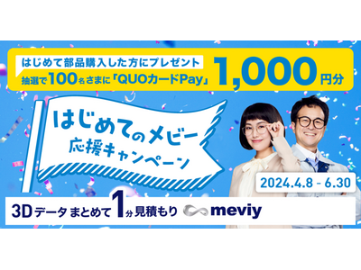 機械部品調達のAIプラットフォーム「meviy」「はじめてのメビー 応援キャンペーン」を実施