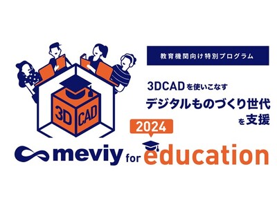 機械部品調達のAIプラットフォーム「meviy」教育機関向け支援プログラム『meviy for education』公募開始＜English Follows＞