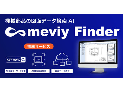【ミスミ】機械部品調達のAIプラットフォーム「meviy」／機械部品の図面データ検索AI「meviy Finder」を発表