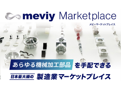 【ミスミ】機械部品調達のAIプラットフォーム「meviy」/ 日本最大級の製造業マーケットプレイス「meviyマーケットプレイス」を発表