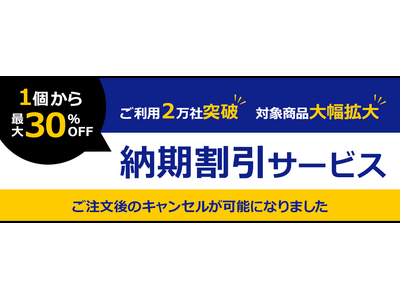 【ミスミ】MISUMI ECサイト メカニカル部品 /「納期割引サービス」 対象商品“3万点”に大幅拡大