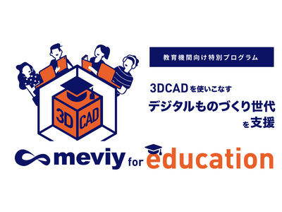 【ミスミ】機械部品調達のAIプラットフォーム「meviy」/「meviy for education」 東大、静岡大など多数が参加。未来のものづくり人材育成に貢献