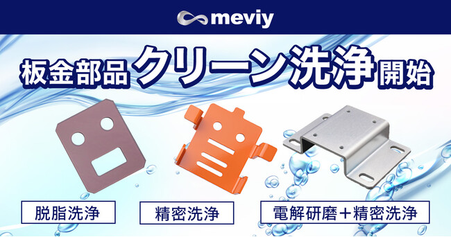 【ミスミ】機械部品調達のAIプラットフォーム「meviy」/ 板金部品「クリーン洗浄」に対応