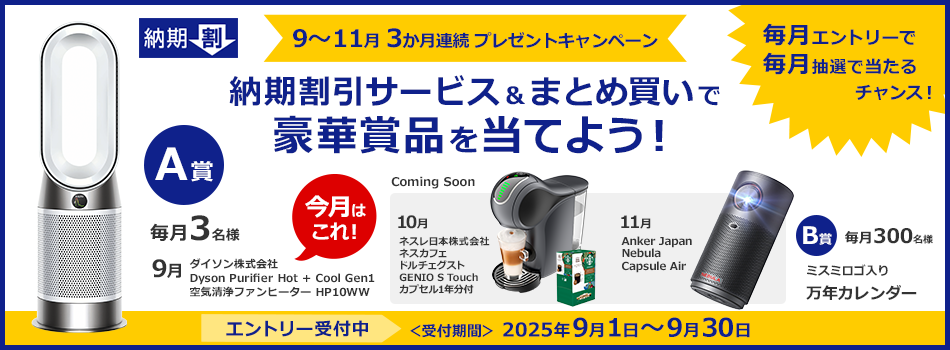 納期割引サービス＆まとめ買いで豪華賞品を当てよう！プレゼントキャンペーン開催