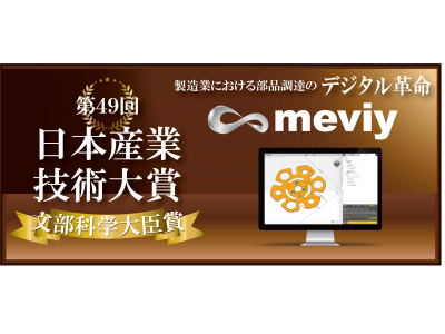 製造業における加工部品調達のデジタル革命「meviy」『第49回 日本産業技術大賞 文部科学大臣賞』を受賞