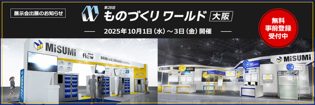 第28回　ものづくりワールド〔大阪〕出展のご案内 “得ミスミ・楽ミスミ”をテーマに関西初公開の新商品・サービスを展示！