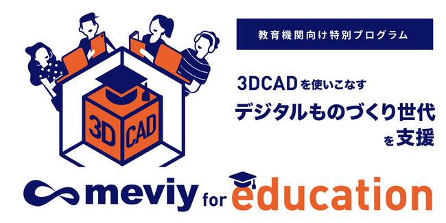 教育機関向け支援プログラム「meviy for education」2024年度実施レポートを公開