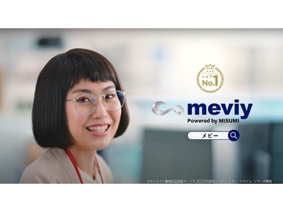 製造業、機械部品調達の新常識、ミスミの「meviy（メヴィー）」TVCMを放映