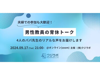 クジラボ、男性教員4名による 育休トークイベントを開催