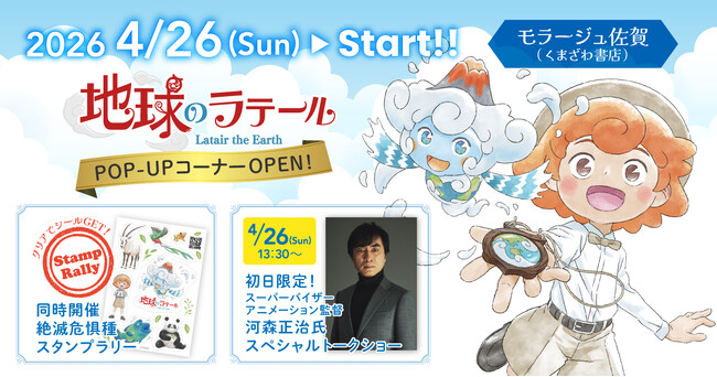 プレスリリース「【世界的アニメーション監督・河森正治さんも来場！】モラージュ佐賀で『地球のラテール』POP-UPコーナーを4/26より開催」のイメージ画像