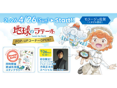【世界的アニメーション監督・河森正治さんも来場！】モラージュ佐賀で『地球のラテール』POP-UPコーナーを4/26より開催