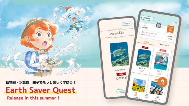 【5月22日は国際生物多様性の日】動物園・水族館・植物園等でのいきものとの出会いを楽しく学ぶ学習ログに。「Earth Saver Quest」を発表