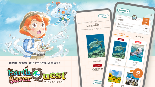 体験型いきもの図鑑アプリ「Earth Saver Quest」を7/11に正式リリース!7/18には鳥取県にて平井知事・河森正治監督らが登壇する記念セレモニーを開催!