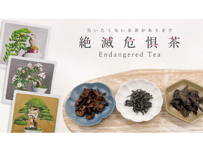 絶滅危惧茶(R)︎（Endangered Tea）を元旦より発売開始 ホテル椿山荘東京にて初期導入店として取り扱い開始