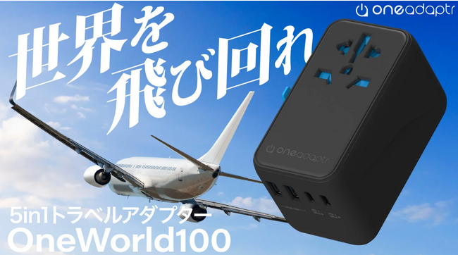 y{㗤zE200JɑΉő100W}[dΉgxA_v^[uOneWorld100vMakuakeɂĔ̔JnI