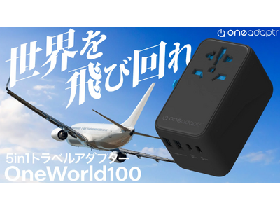 【日本初上陸】世界200カ国に対応する最大100W急速充電対応トラベルアダプター「OneWorld100」Makuakeにて販売開始！