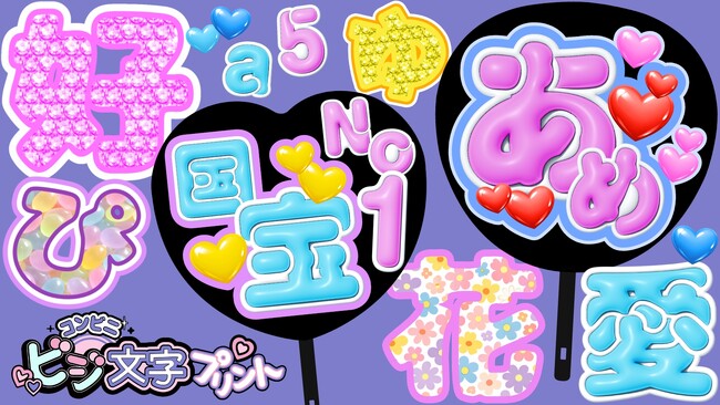 プレスリリース「『コンビニビジ文字プリント』アプリ50万ダウンロード突破！新機能「ぷっくり文字」＆「絵柄文字」登場！」のイメージ画像