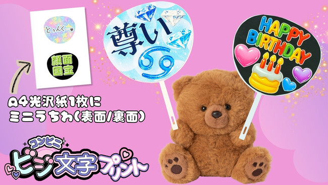 コンビニビジ文字プリント」に『ミニうちわ』テンプレート追加