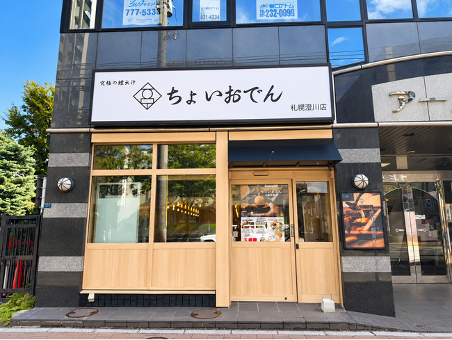 【札幌・澄川駅徒歩1分】“究極の鱧出汁”で味わう大衆おでん酒場「ちょいおでん 札幌澄川店」10月9日（金）グランドオープン！