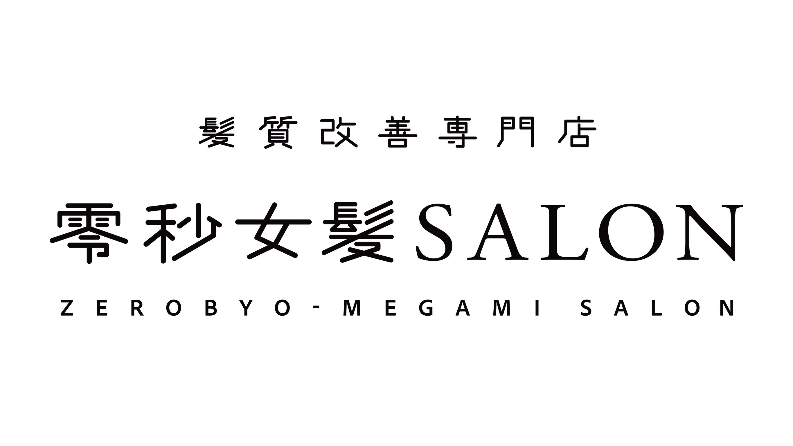 零秒女髪SALON メーカー直営サロンがついにオープン!!