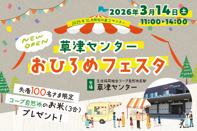 コープ自然派京都『草津センターおひろめフェスタ』を、2026年3月14日(土)に滋賀県草津市にて開催♪オーガニック食材などが並ぶマルシェも！