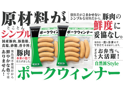 コープ自然派の春CMは、食品添加物に頼らずに作った「自然派Styleポークウィンナー」が主役！
