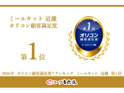 コープ自然派のミールキット(食材セット)が、2026年 オリコン顧客満足度(R)ランキング「ミールキット...