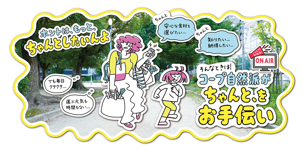 「ちゃんと、をお手伝い」コープ自然派の新CMを9月1日より放映！「ホントは、もっとちゃんとしたいんよ！」そんな想いに寄り添います