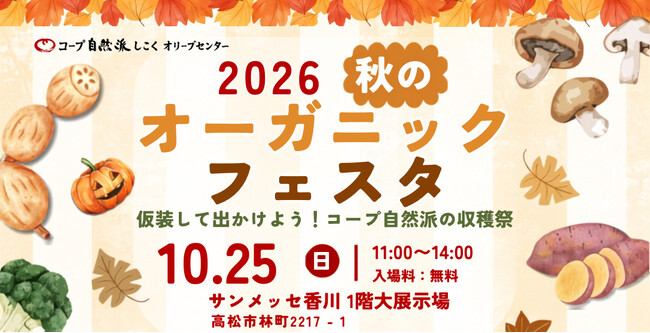 2026年10月25日(日)『秋のオーガニックフェスタ』を「サンメッセ香川」で開催！ナチュラル、オーガニックな商品が並ぶマルシェやワークショップ、ステージイベントも