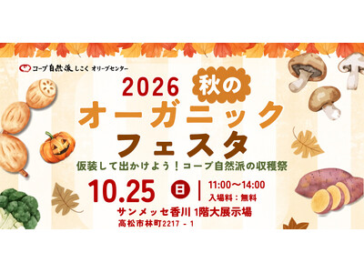 2026年10月25日(日)『秋のオーガニックフェスタ』を「サンメッセ香川」で開催！ナチュラル、オーガニックな商品が並ぶマルシェやワークショップ、ステージイベントも