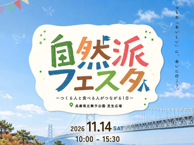 2026年11月14日(土)『自然派フェスタ2026』を「兵庫県立舞子公園 芝生広場」で開催！約50店舗が集う、オーガニックマルシェをぜひお楽しみください。