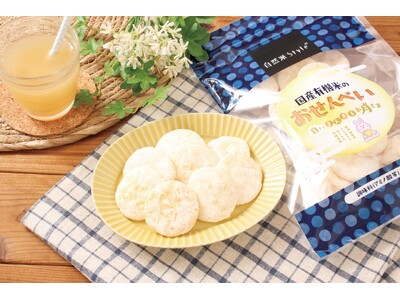 【子どもに食べてほしい、お米のお菓子】自然派Style国産有機米のおせんべいに、新味が登場!原材料はとっ...