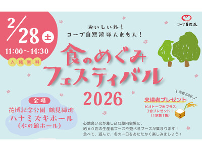 2026年2月28日(土)『食のめぐみフェスティバル2026』を「花博記念公園鶴見緑地ハナミズキホール」で開催！オーガニックやナチュラルな商品が並ぶマルシェでお買いものをお楽しみください♪