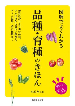 野菜や果物をおいしくするスゴい品種改良の技術がわかる！