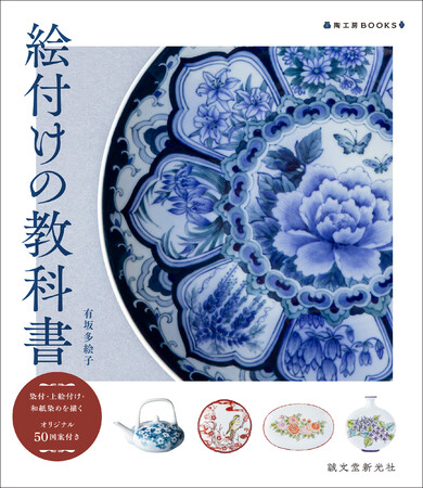 陶磁器"絵付け"の入門書にして決定版の一冊が発売！のメイン画像