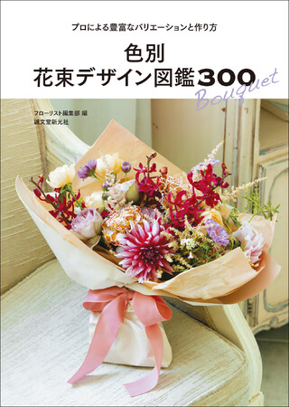 【色別の作例300点から配色のコツを学ぶ】雑誌『フローリスト』編集部が贈る、美しい花束のデザイン集