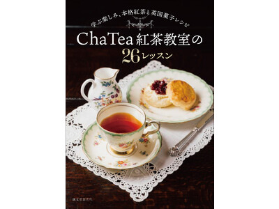 本格紅茶を教えるChaTea紅茶教室が教える26のレッスンと英国菓子レシピをご紹介！