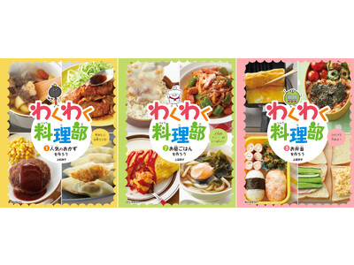 小学校高学年から中学生向けの、はじめてでもできる料理の本が発売！【『人気のおかずを作ろう』『お昼ごはんを...