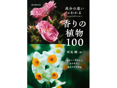 ★園芸ファン必読★香りの草花・花木１００種類の香気成分と栽培がわかる本