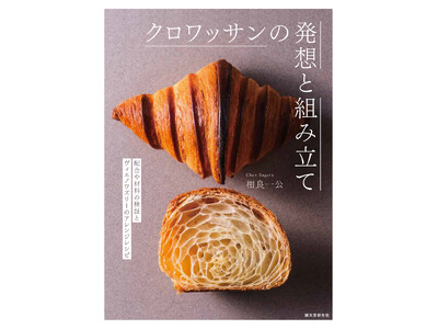 クロワッサンを中心としたヴィエノワズリーの基礎から、さまざまな素材の組み合わせ方の応用までを一挙に公開！