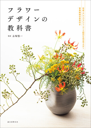 フラワーデザインを習いたい人のための、総合的な教科書が完成！