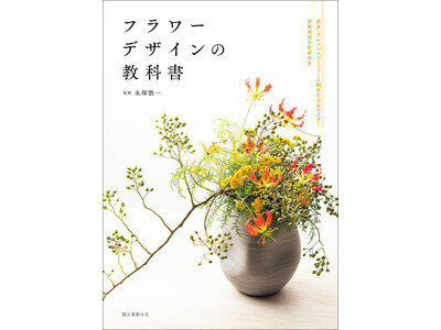 フラワーデザインを習いたい人のための、総合的な教科書が完成！