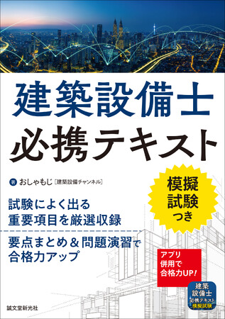 頻出項目を厳選した建築設備士の受験対策テキスト。直前期の要点整理、問題演習に最適！