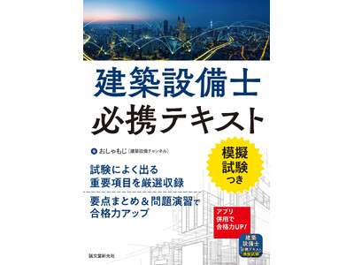 頻出項目を厳選した建築設備士の受験対策テキスト。直前期の要点整理、問題演習に最適！