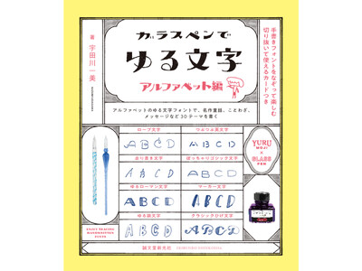 お気に入りのインクとガラスペンで、お洒落な欧文を書いてみましょう！カード作りにも使えるアイデアが盛りだくさん。