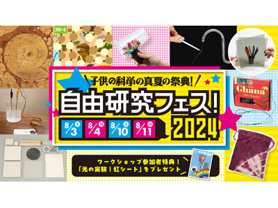 《雑誌『子供の科学』の夏休みイベント》科学体験プログラムがいっぱい！「自由研究フェス！2024」8/3・...